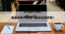 精品传奇99日本（精彩在线传奇）
