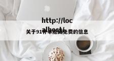 关于91补单隐藏免费的信息