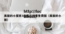 美丽的小蜜挑3南昌在线看免费版（美丽的小丽）