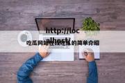 吃瓜网站在线吃瓜的简单介绍