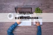 包含黑料在线网的词条