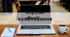 包含吃瓜入口在线的词条
