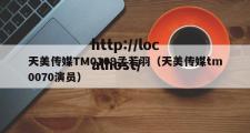 天美传媒TM0109孟若羽（天美传媒tm0070演员）