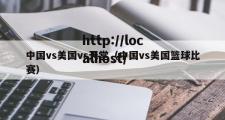 中国vs美国vs天堂（中国vs美国篮球比赛）