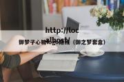 御梦子心糖logo路线（御之梦套盒）