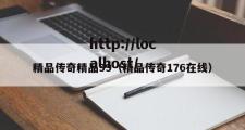 精品传奇精品99（精品传奇176在线）