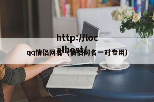 qq情侣网名（情侣网名一对专用）