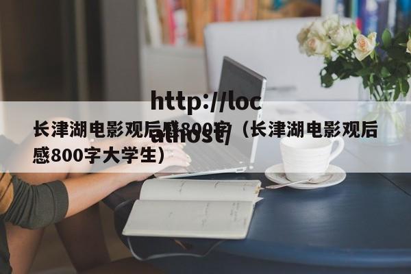 长津湖电影观后感800字（长津湖电影观后感800字大学生）