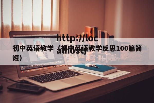 初中英语教学（初中英语教学反思100篇简短）