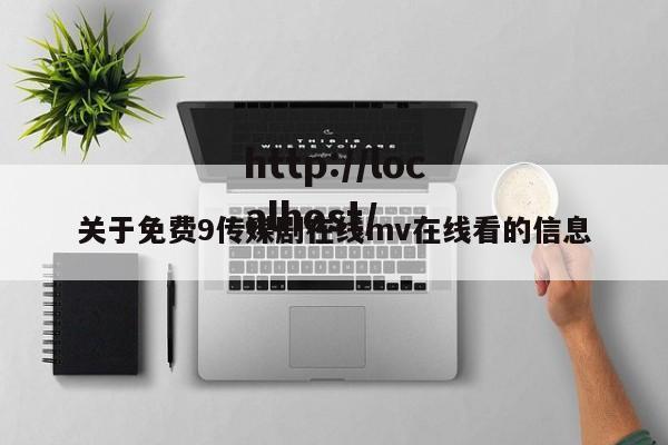 关于免费9传媒剧在线mv在线看的信息