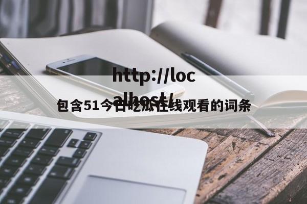 包含51今日吃瓜在线观看的词条