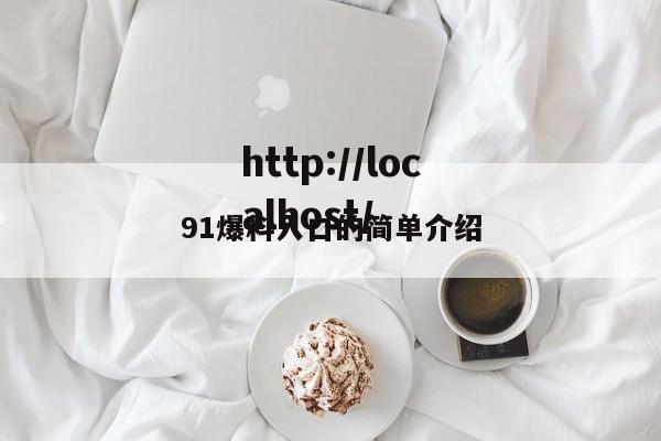 91爆料入口的简单介绍